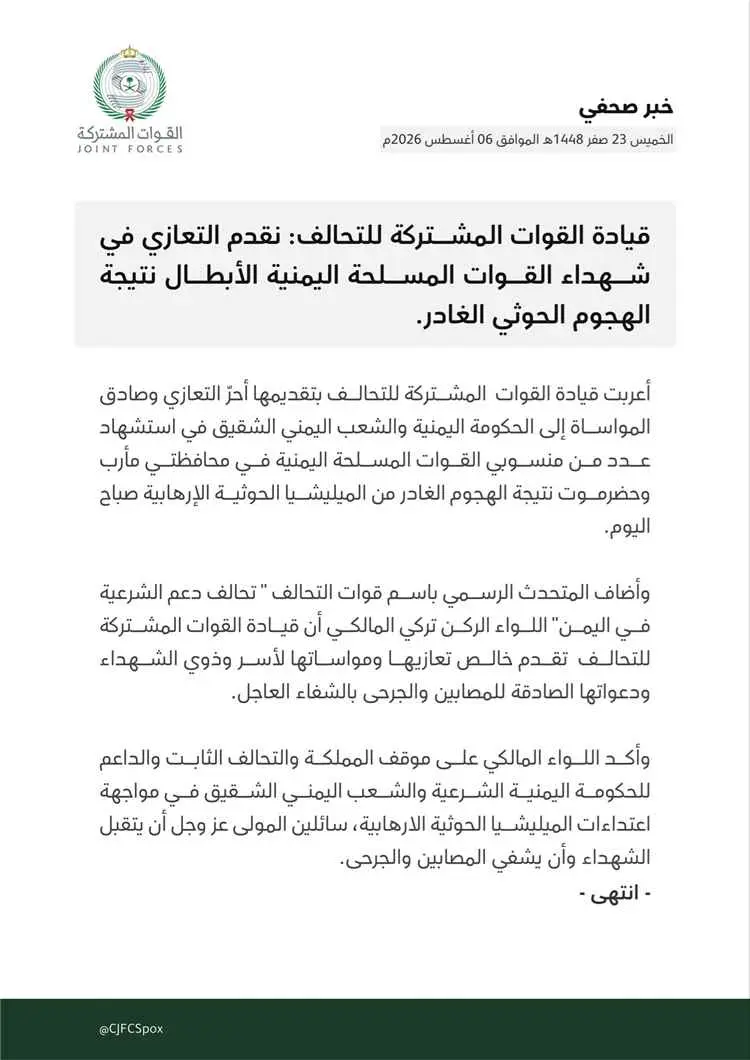 قيادة التحالف تعزي باستشهاد جنود الجيش وتؤكد استمر...