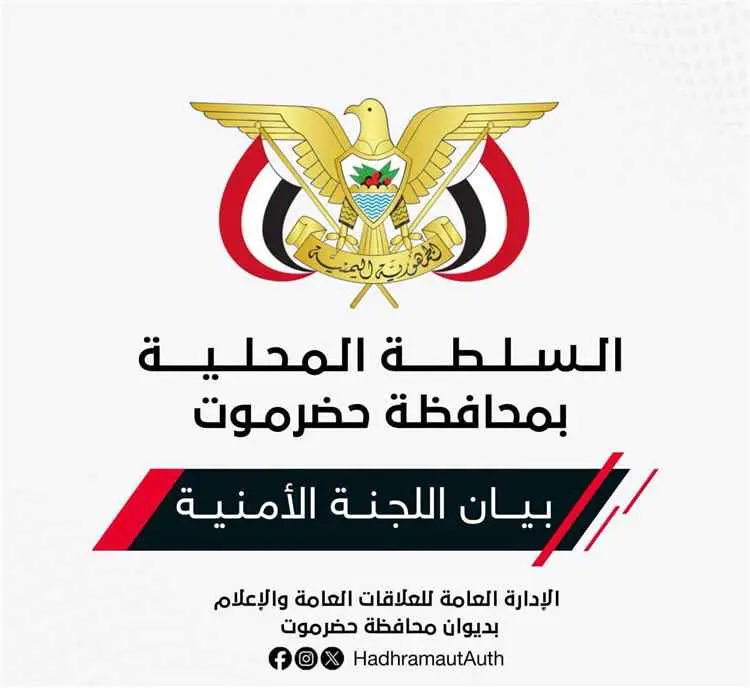 اللجنة الامنية في حضرموت: اعتداء ميليشيا الحوثي عل...