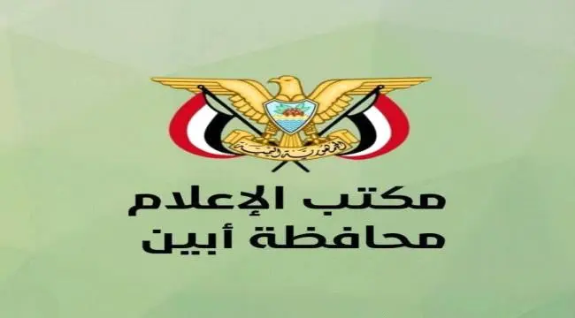 بيان رسمي: مكتب إعلام أبين يكشف حقيقة فيديو مستشفى...