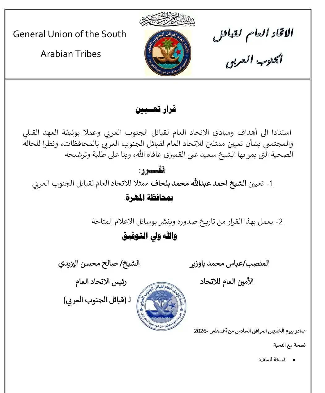 تعيين الشيخ أحمد عبدالله محمد بلحاف ممثلاً للاتحاد...