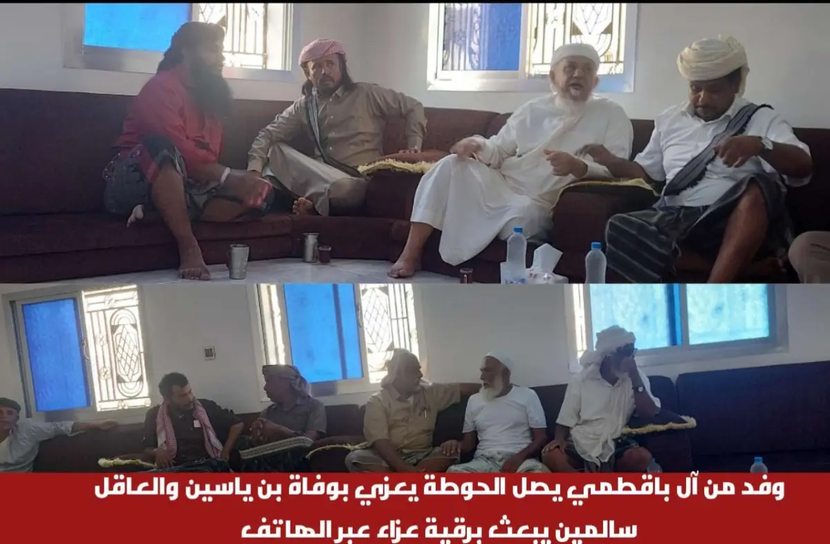 وفد من آل باقطمي يصل الحوطة يعزي بوفاة بن ياسين وا...