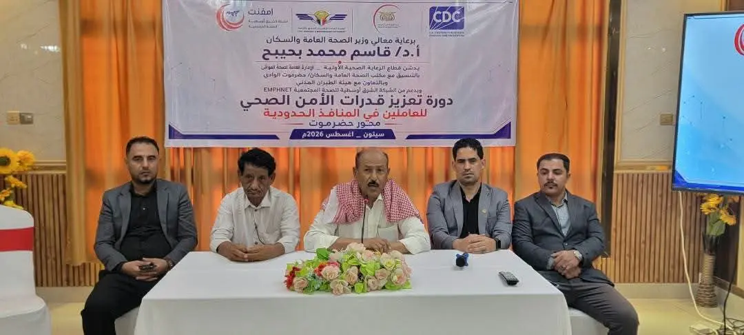 وكيل وادي حضرموت يفتتح دورة لتعزيز قدرات الأمن الصحي للعاملين في المنافذ الحدودية