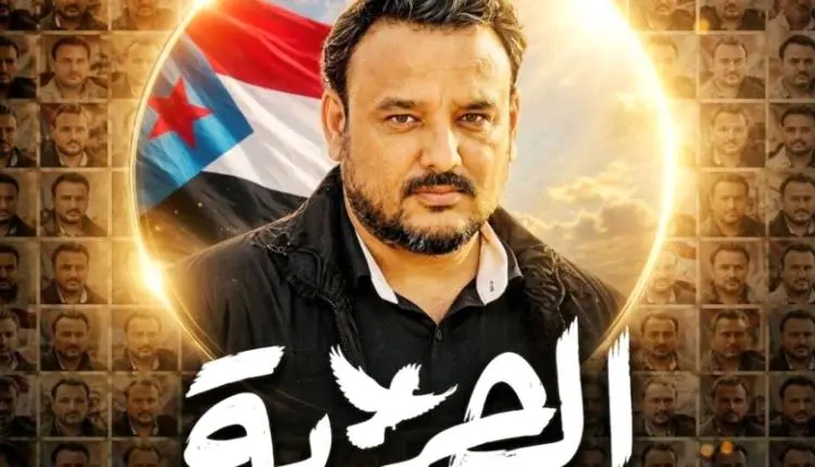 انتقالي عدن يطالب بالإفراج الفوري عن المعتقل معين...