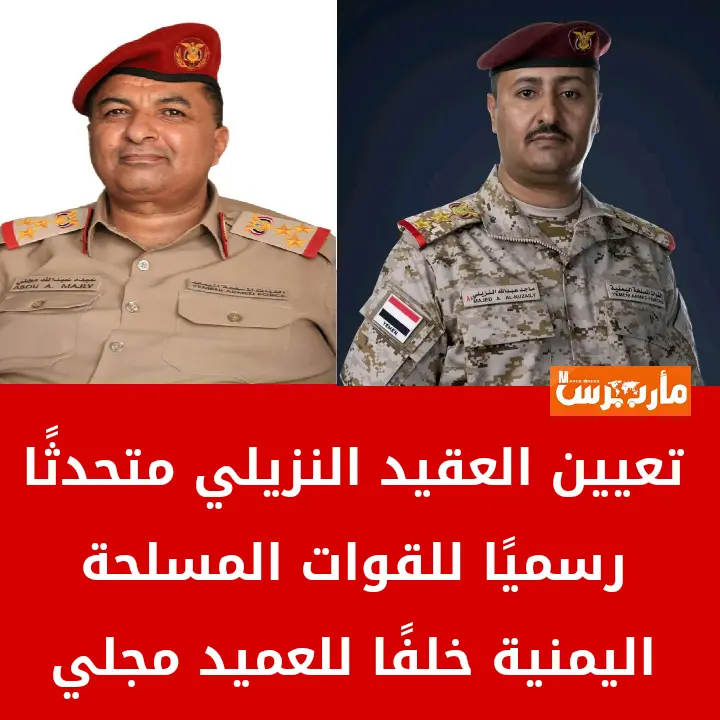 تعيين متحدث رسمي جديد للقوات المسلحة اليمنية