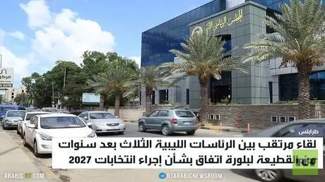 اجتماع ليبي مرتقب بين الرئاسات الثلاث