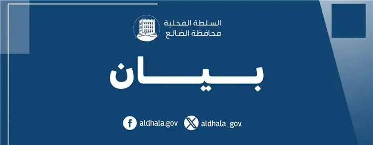 السلطة المحلية بالضالع ترفع الجاهزية وتعزز الجبهات...