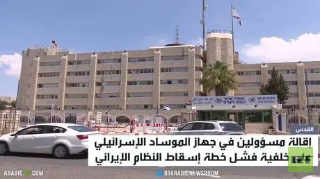 حرب إيران تطيح بمسؤولين في الموساد