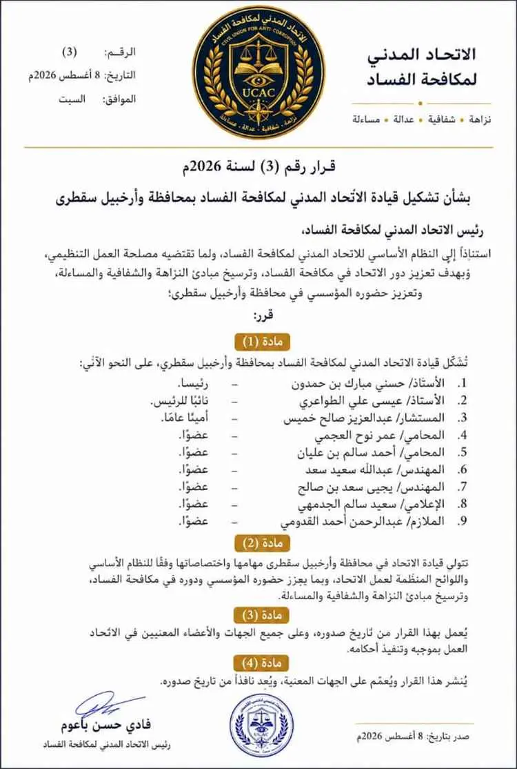في خطوة لتعزيز العمل المؤسسي.. الاتحاد المدني لمكافحة الفساد يشكل قيادته بمحافظة وأرخبيل سقطرى
سقطرى