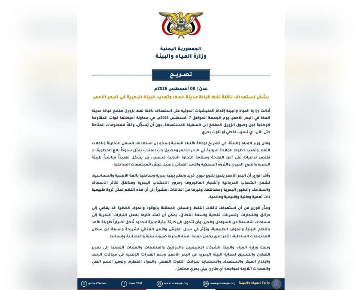 وزارة المياه: المقاومة الوطنية أحبطت هجومًا حوثيًا...
