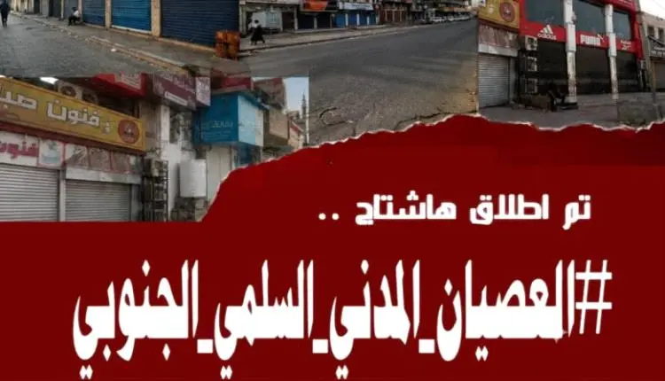 هاشتاج #العصيان_المدني_السلمي_الجنوبي يجتاح مواقع...