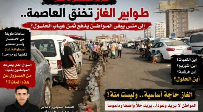طوابير الغاز تخنق العاصمة عدن.. إلى متى يدفع الموا...