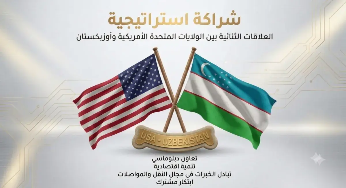 أوزبكستان والولايات المتحدة: شراكة استراتيجية متنا...