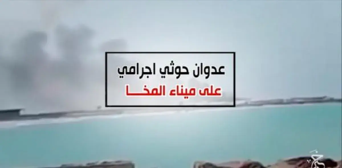 قصف حوثي يستهدف ميناء المخا غربي تعز