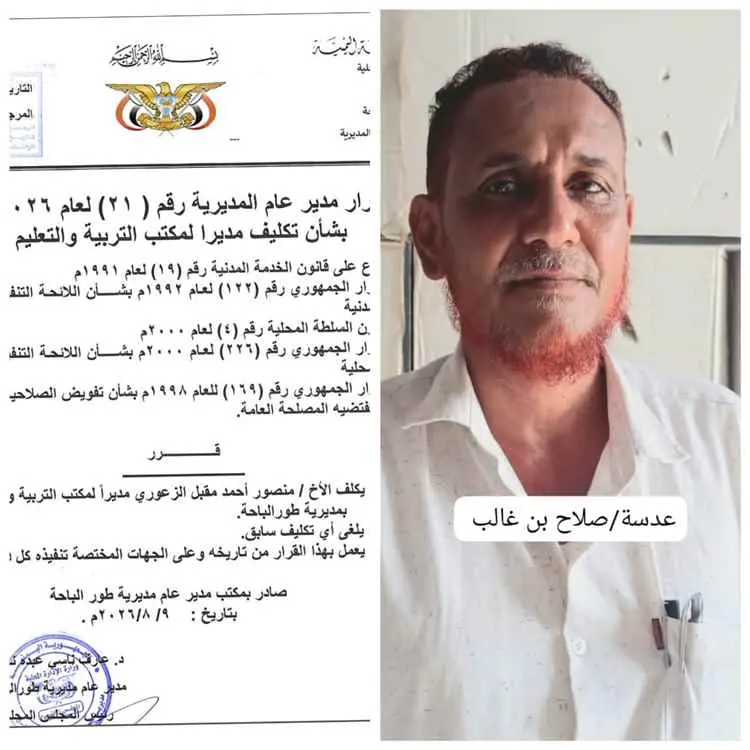 لحج.. الزعوري مديراً لتربية طور الباحة