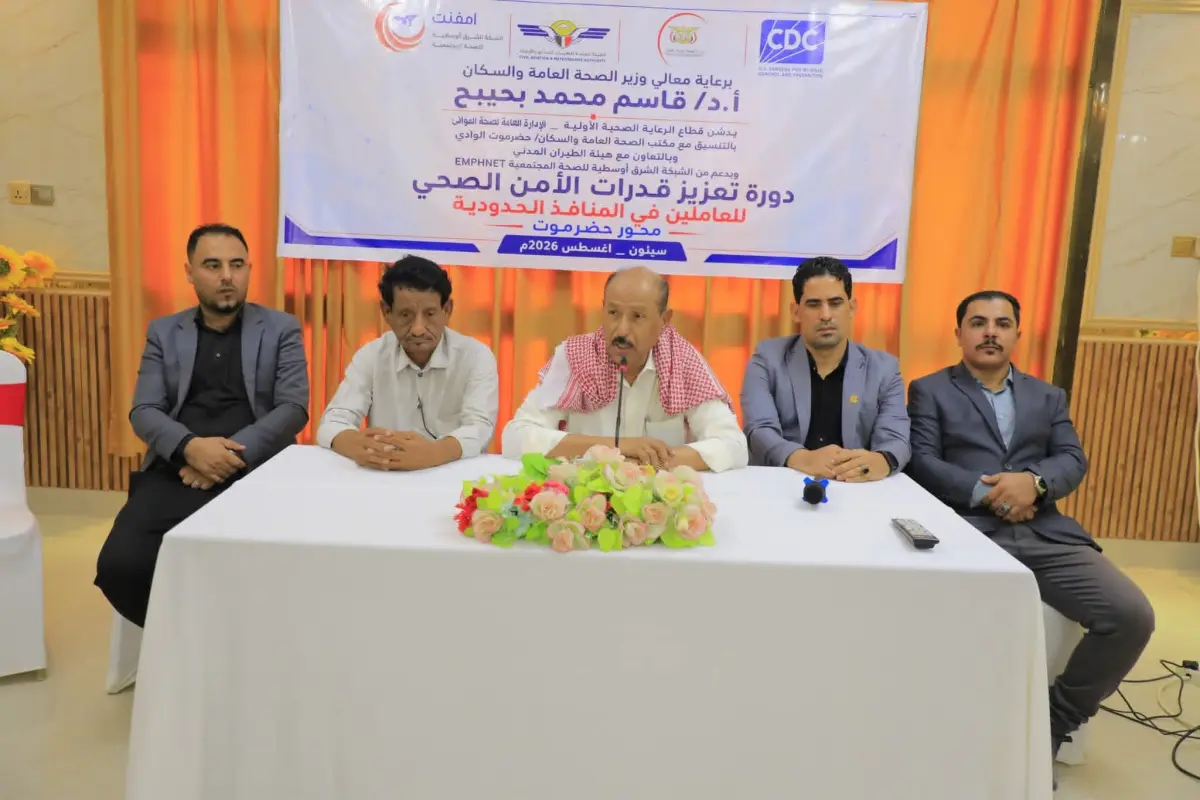 الوكيل بارباع يدشن دورة تدريبية لتعزيز قدرات الأمن الصحي للعاملين بالمنافذ الحدودية