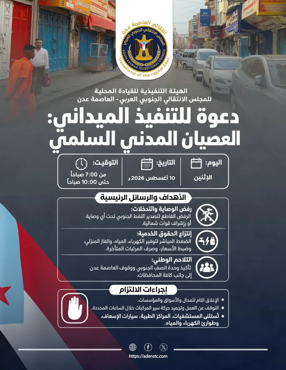 قيادة انتقالي العاصمة عدن تدعو لمواصلة التصعيد والعصيان المدني السلمي لليوم الثالث