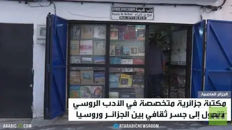 مكتبة حسين..جسر ثفافي بين الجزائر وروسيا