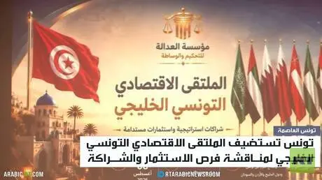 انطلاق الملتقى الاقتصادي التونسي الخليجي
