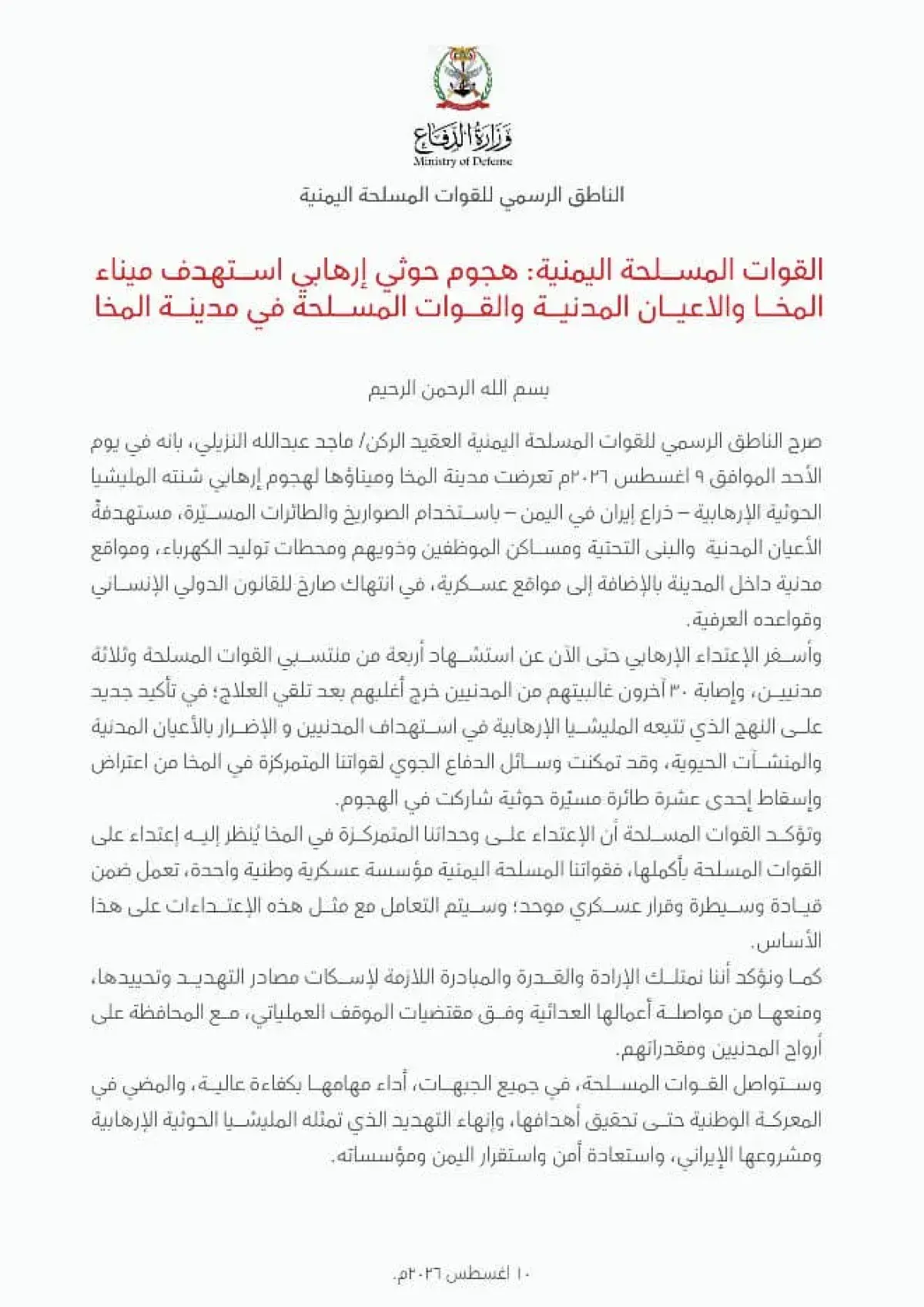 القوات المسلحة اليمنية: هجوم حوثي إرهابي يستهدف مي...