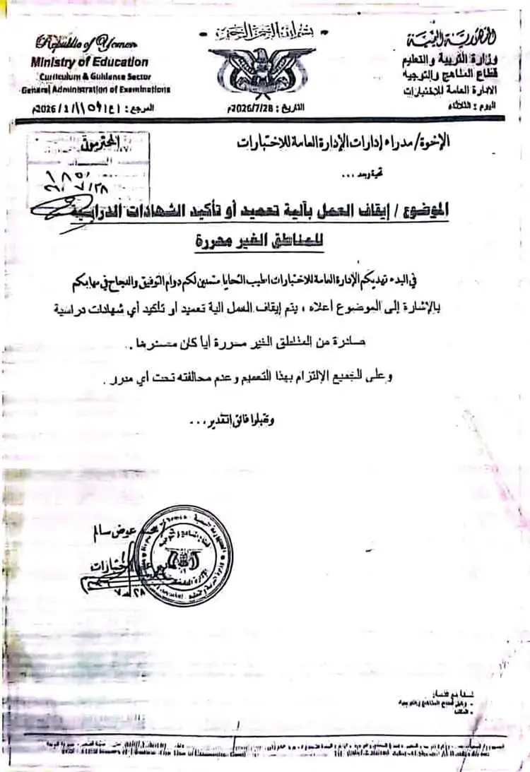 التربية والتعليم في اليمن تُوقف التصديق على شهادات...