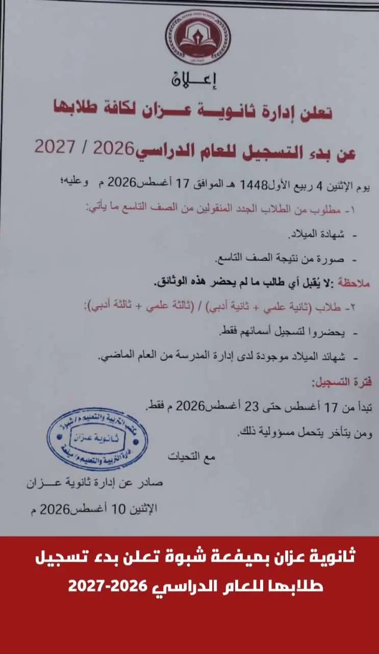 ثانوية عزان بميفعة شبوة تعلن بدء تسجيل طلابها للعا...