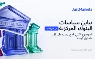 «JustMarkets»: تباين سياسات البنوك المركزية في عام...