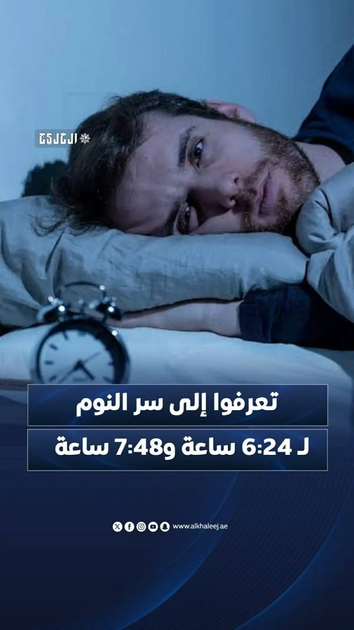 تعرفوا إلى سر النوم لـ 6:24 ساعة و7:48 ساعة