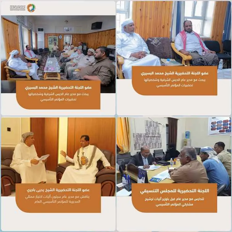 تحضيرات متواصلة للمؤتمر التأسيسي .. اللجنة التحضيرية للمجلس التنسيقي الأعلى تكثف نزولاتها الميدانية بالمديريات