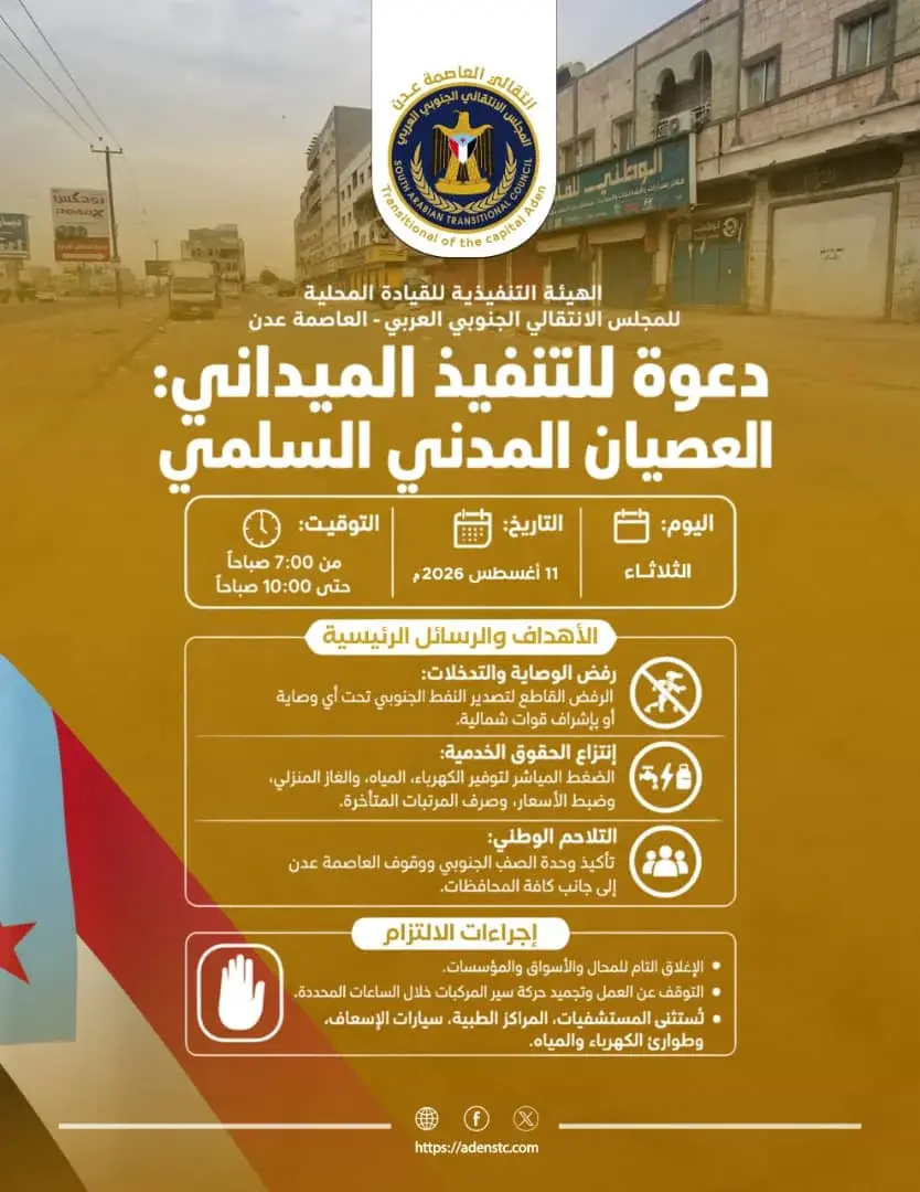قيادة انتقالي العاصمة عدن تدعو لمواصلة العصيان الم...