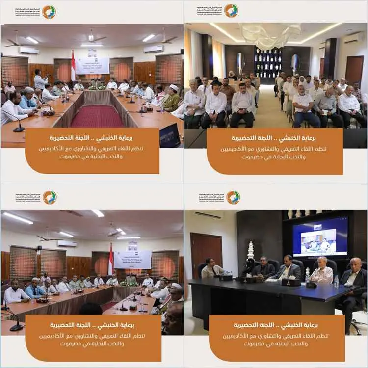 اللجنة التحضيرية للمجلس التنسيقي تنظم اللقاء التعريفي والتشاوري مع الأكاديميين والنخب البحثية في حضرموت