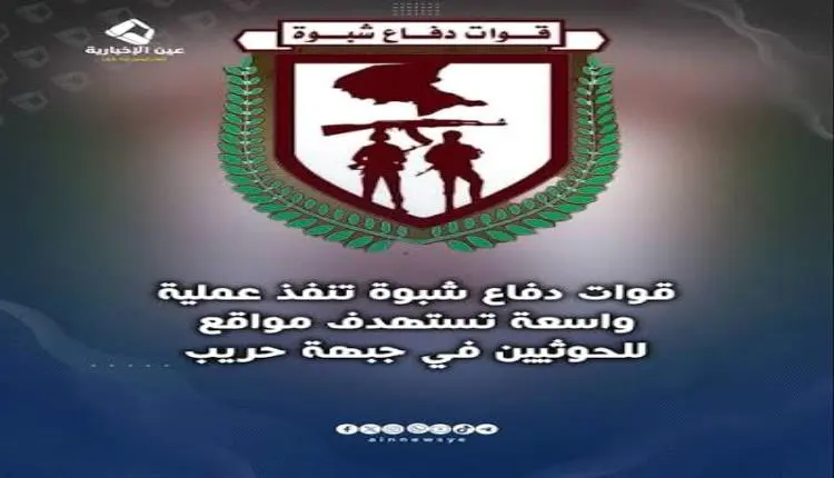 عملية «سهوم شبوة» تدك مواقع الحوثيين وتكبّد المليش...