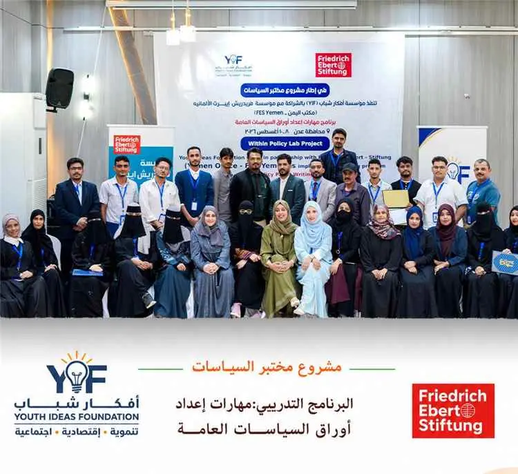 اختتام دورة تدريبية حول "مهارات إعداد أوراق السياسات العامة" بالعاصمة عدن
