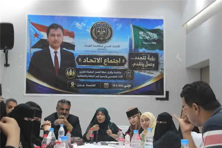 اتحاد مكافحة الفساد بعدن يقر خطة عمله ويدشن آلياته...
