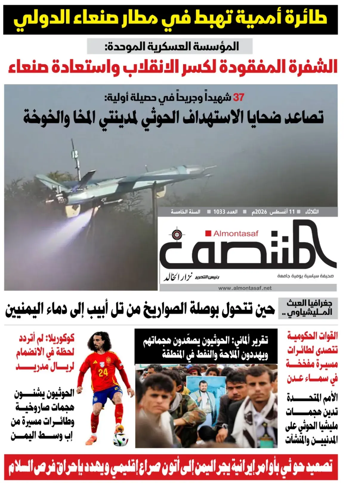العدد 1033من صحيفة المنتصف