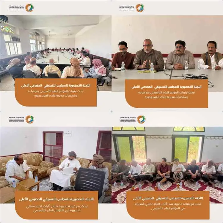 حورة وعمد وشبام على خارطة التحضيرات للمؤتمر التأسيسي للمجلس التنسيقي الأعلى للقوى والمكونات السياسية والمجتمعية الحضرمية