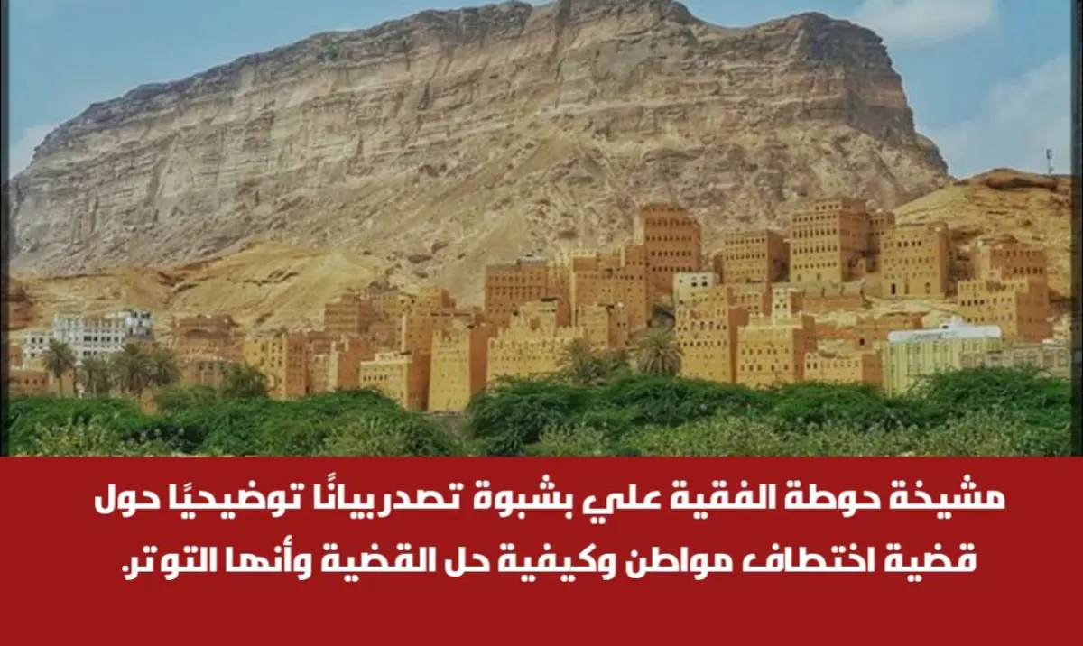 مشيخة حوطة الفقية علي بشبوة تصدر بيانًا توضيحيًا ح...