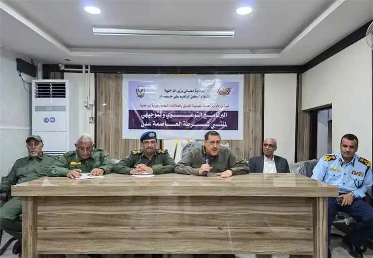 وزارة الداخلية تدشن البرامج التوعوية والتوجيهية لمنتسبي أمن العاصمة عدن