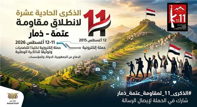 إطلاق حملة إلكترونية لإحياء الذكرى الحادية عشرة لا...