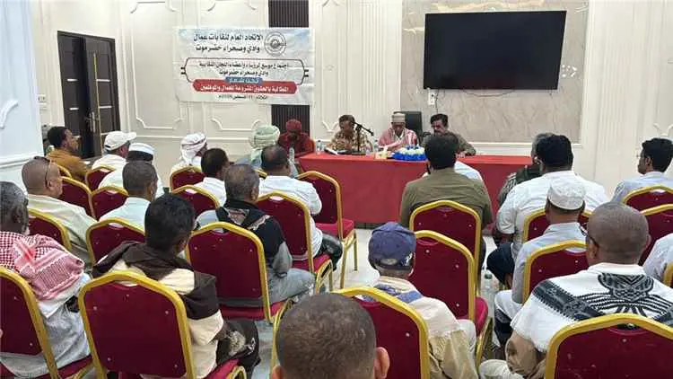 اتحاد نقابات عمال وادي وصحراء حضرموت يناقش حقوق ال...