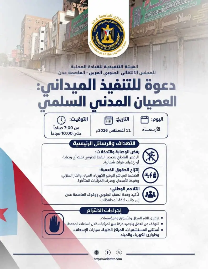 قيادة انتقالي العاصمة عدن تدعو لمواصلة العصيان المدني الجزئي غدًا الأربعاء