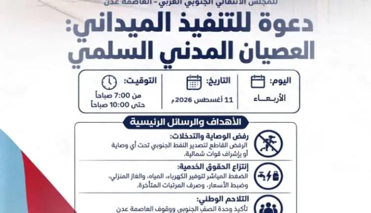 لليوم الخامس .. انتقالي عدن يدعو لمواصلة العصيان ا...