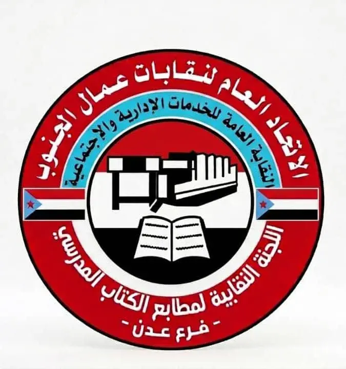 بيان تضامن واستنكار صادر عن نقابة موظفي وعمال المؤسسة العامة لمطابع الكتاب المدرسي بالعاصمة عدن