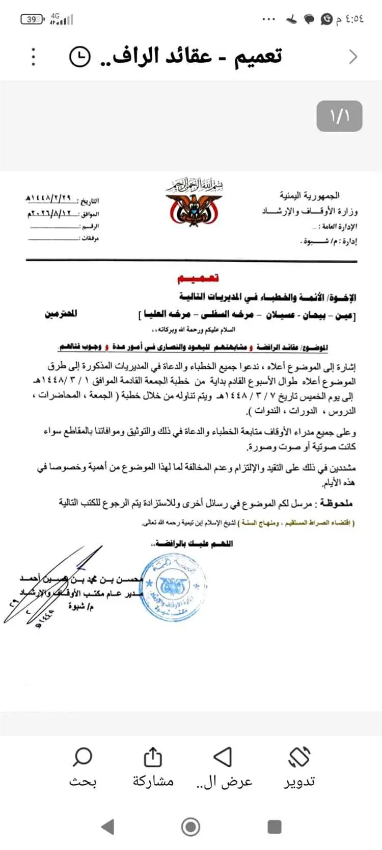 أوقاف شبوة يصدر تعميمًا بشأن التوعية الدينية في مد...