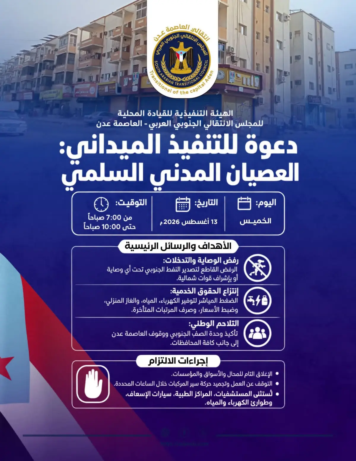 دعوات واسعة لإنجاح العصيان المدني الجزئي غداً الخم...