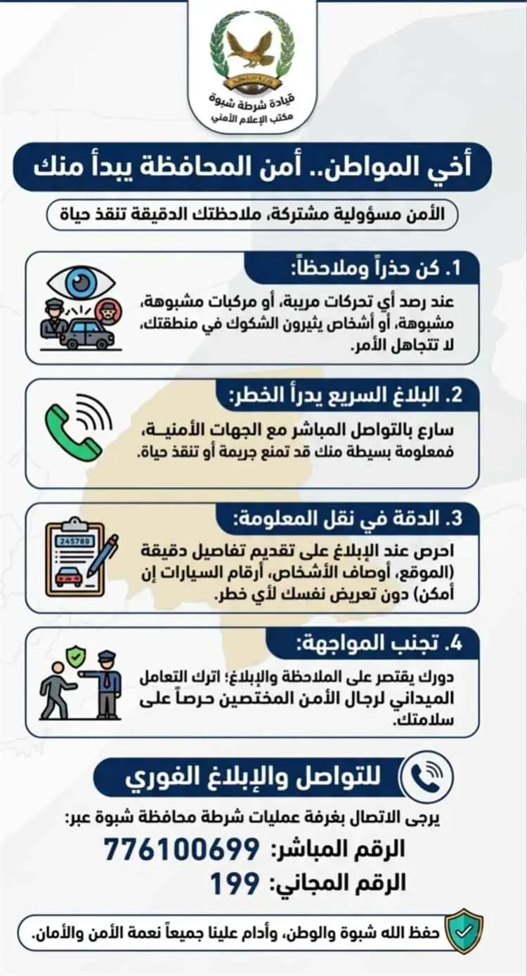أمن شبوة يبدأ من المواطن.. دعوة للإبلاغ عن أي تحرك...