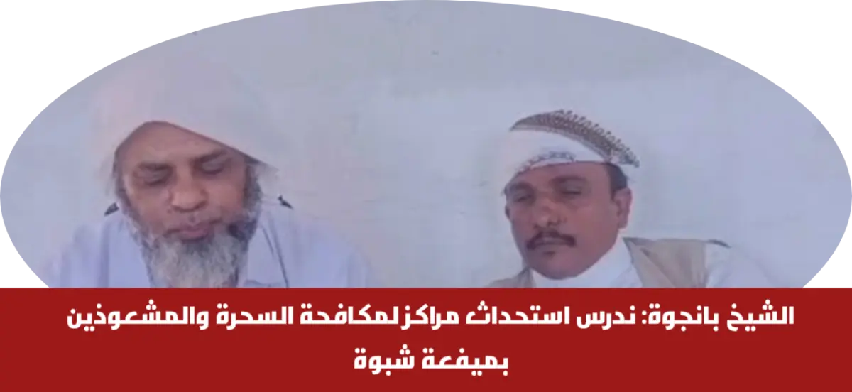 الشيخ بانجوة: ندرس استحداث مراكز لمكافحة السحرة وا...