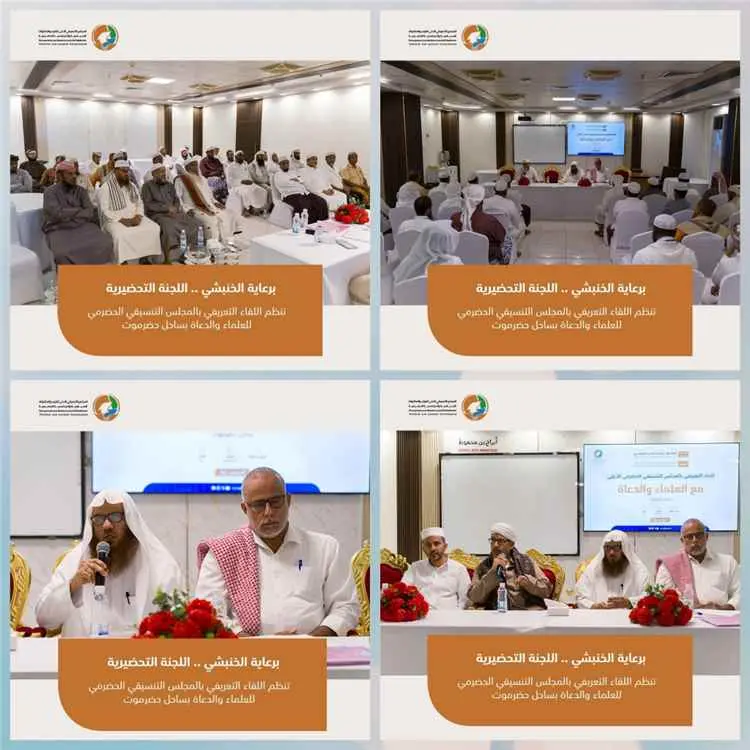لقاء تعريفي بالمجلس التنسيقي الأعلى للعلماء والدعاة بساحل حضرموت