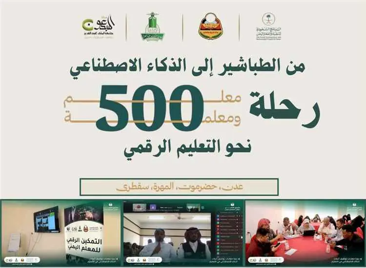 مشروع التمكين الرقمي للمعلم اليمني.. من الطباشير إ...
