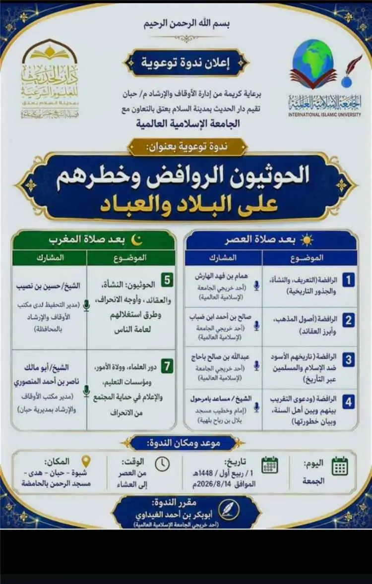 مكتب الأوقاف بشبوة يقيم ندوات توعوية تحذر من خطر ا...