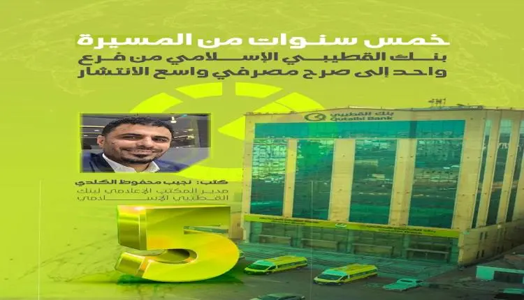 خمس سنوات من المسيرة.. بنك القطيبي الإسلامي من فرع...